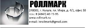 Роллмарк, торгово-производственная компания - Город Калуга